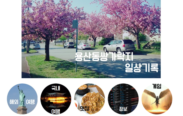  블로그 위젯 설정법 - 현재 창에서 링크 띄우기
