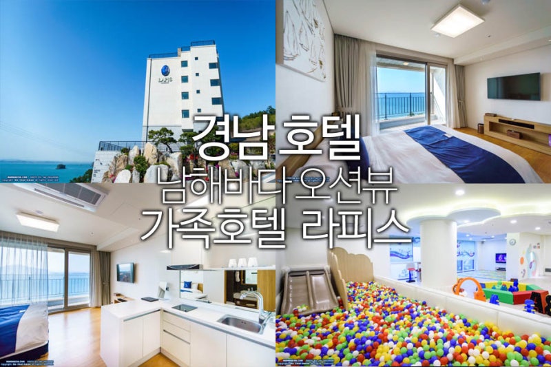 경남호텔 바다전망도 시설도 좋은 가족호텔 라피스 : 네이버 블로그 경남호텔 바다전망도 시설도 좋은 가족호텔 라피스 : 네이버 블로그