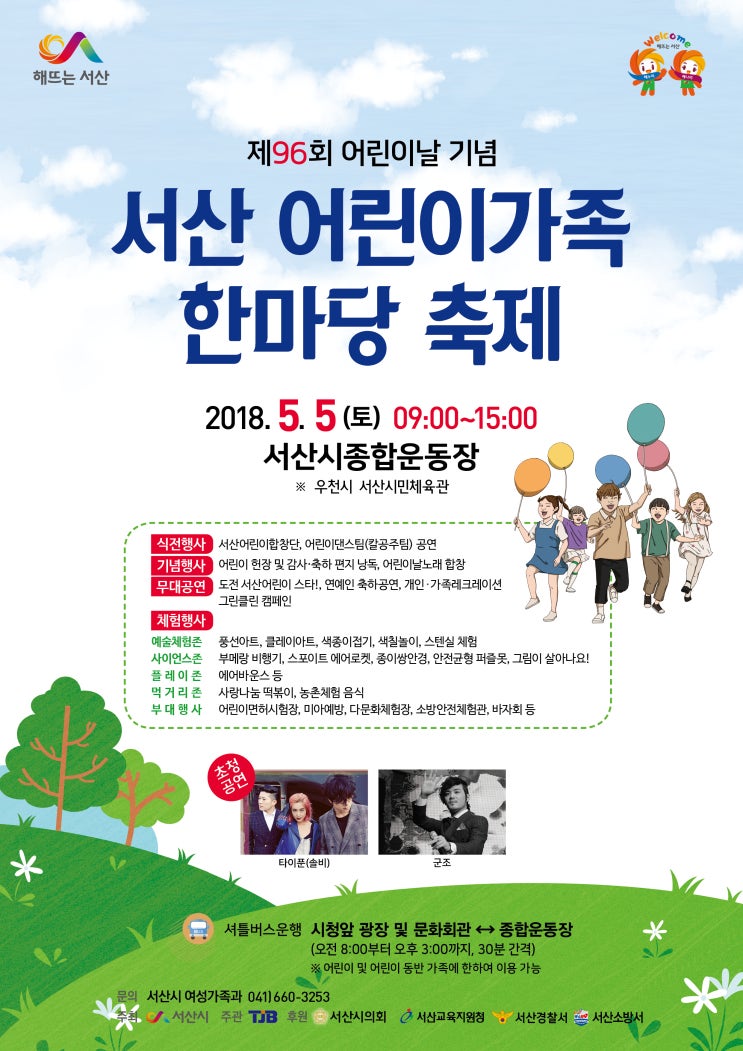  서산 어린이날 가볼만한곳 서산시종합운동장 어린이가족 한마당축제 서산쉼이있는정원 등.