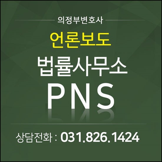 법률사무소 PNS 박성민변호사 언론보도