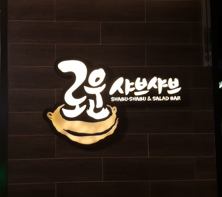  대구 롯데백화점 로운샤브샤브 뷔페