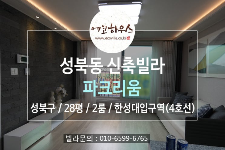  성북구 성북동 신축빌라 최고의 주변환경 합리적 가격 투룸 4호선 한성대입구, 성신여대입구 더블역세권