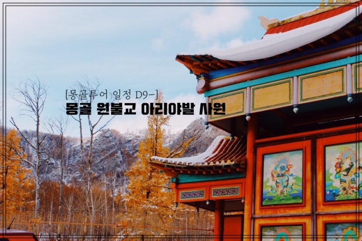  몽골여행 투어 일정 D9- 몽골 사원 투어: 아리야발 사원