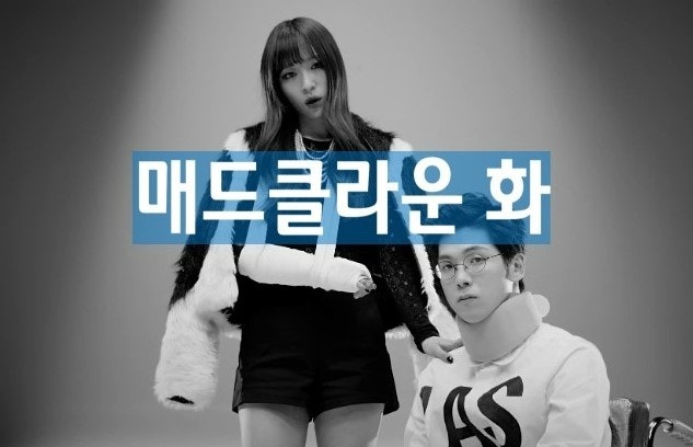 매드클라운 화 가사/듣기 무한반복재생