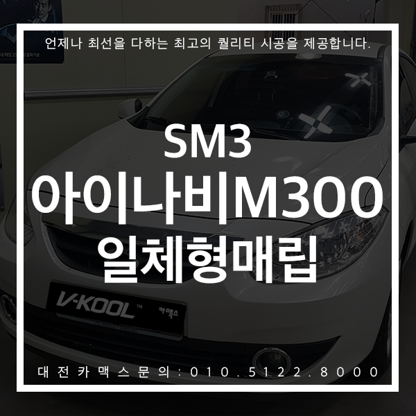  대전 SM3 아이나비M300 울트라트립 네비게이션 매립 대전카맥스 후기