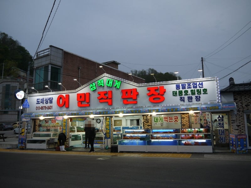 삼척대게 정라항점 사진 1