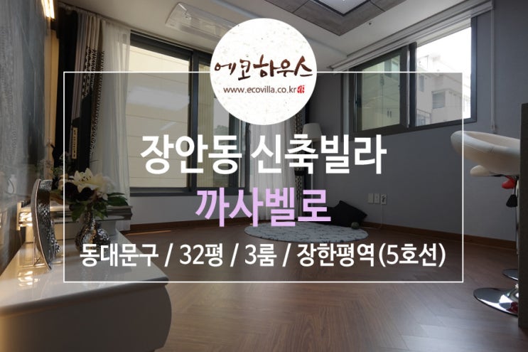  에코하우스 동대문구 장안동 3룸 신축빌라 추천!