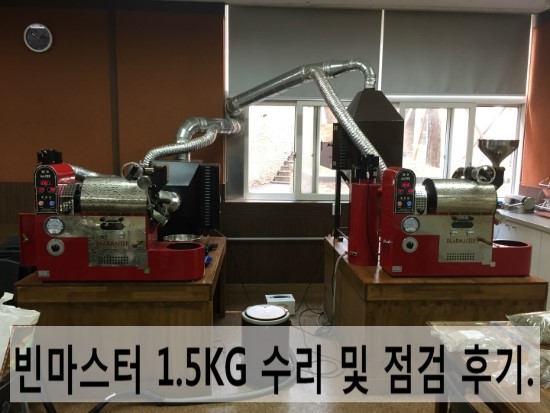  빈마스터 1.5KG 서울 컨벤션 고등학교 수리 및 점검 후기.