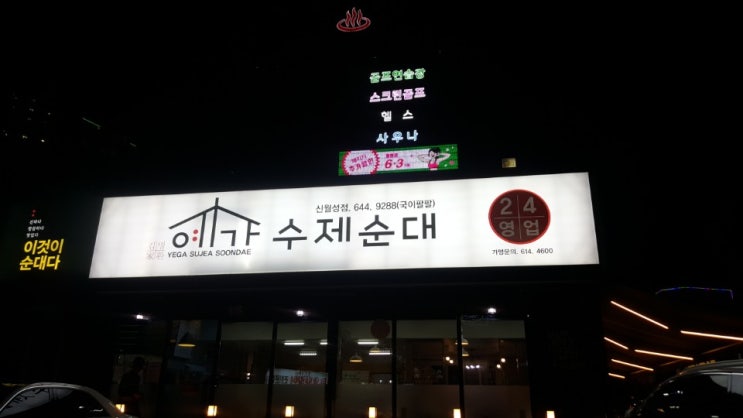  예가수제순대 월성동에도 있네요