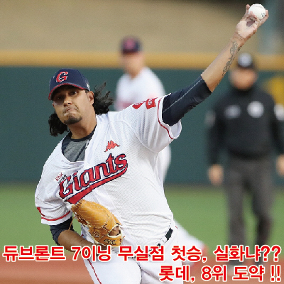 듀브론트 첫승 7이닝 무실점, <b>롯데 8위 도약</b>