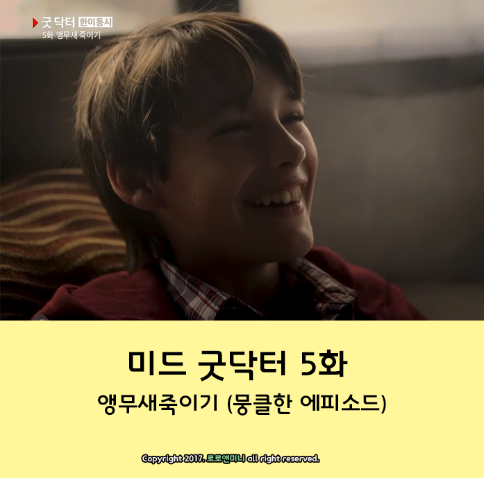 미드 굿닥터 시즌1 5화 앵무새죽이기 ( 뭉클했던 에피소드) : 네이버 블로그 미드 굿닥터 시즌1 5화 앵무새죽이기 ( 뭉클했던 에피소드) : 네이버 블로그