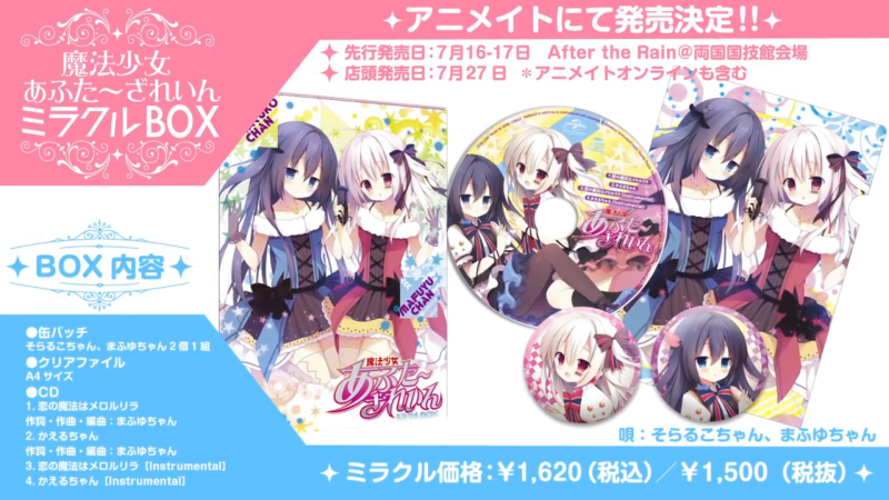 魔法少女あふた〜ざれいん ミラクルBOX(마법소녀 애프터~더 레인