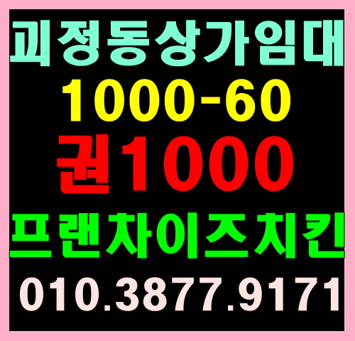 ◆(부산 괴정동 상가 임대/창업) 부산 만땅치킨 프랜차이즈 임대/창업 ◆(부산 괴정동 상가 임대/창업) 부산 만땅치킨 프랜차이즈 임대/창업