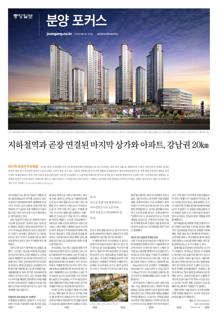  미사 파라곤 스퀘어 보도자료