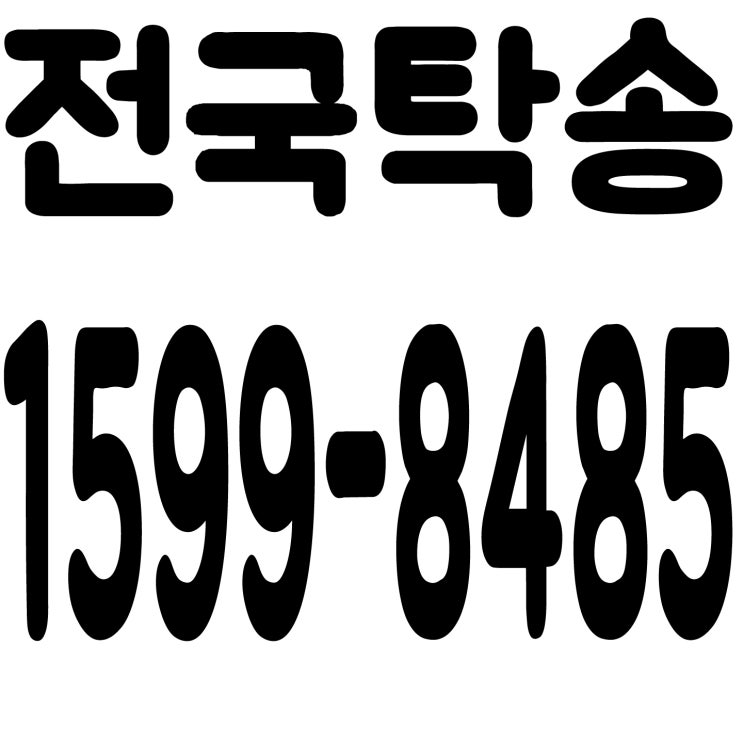 전국탁송 １５９９－８４８５ 전국탁송 １５９９－８４８５ 전국탁송 １５９９－８４８５ 전국탁송 １５９９－８４８５ 전국탁송