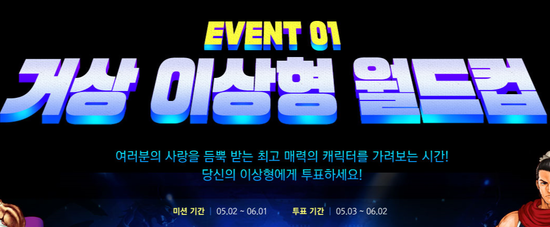  거상 5월 이벤트 '이상형 월드컵' 분석!