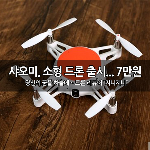 샤오미, 미투(MiTU) 소형 드론 출시.. 7만원 샤오미, 미투(MiTU) 소형 드론 출시.. 7만원
