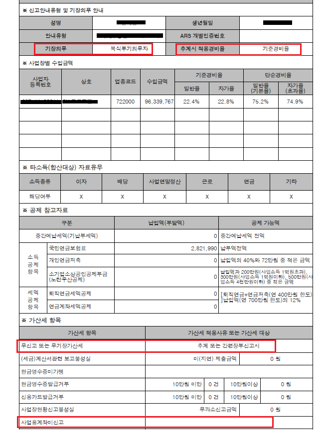 종합소득세 A타입 외부조정대상자 복식부기의무자 신고방법 2