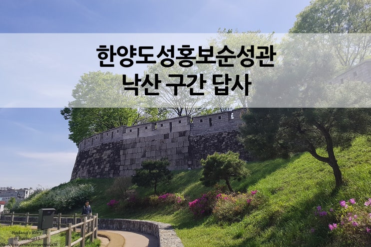  한양도성 홍보순성관 흥인지문 낙산 혜화문 순성길 구간 답사