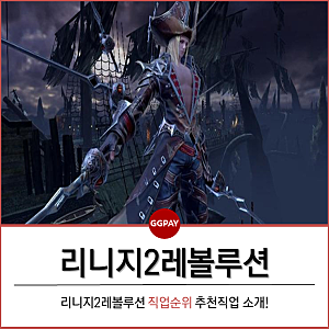 리니지2레볼루션 직업순위 추천직업 소개!