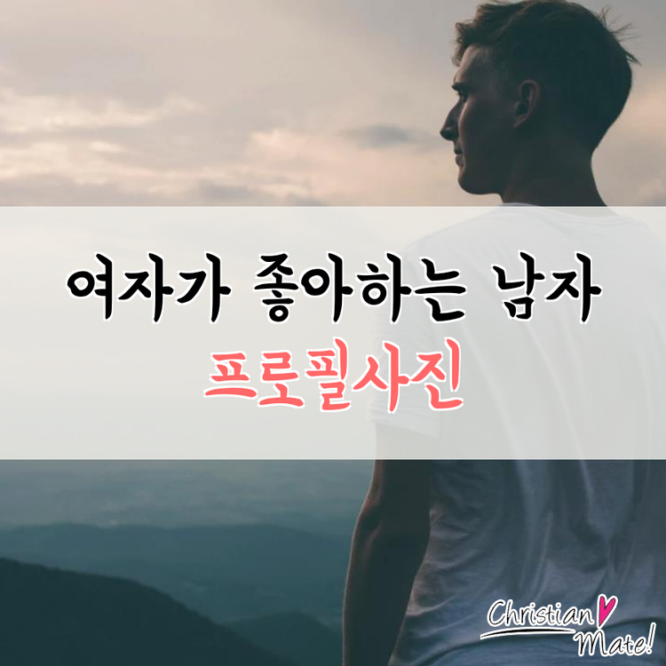 여자가좋아하는남자프사! 어떤 사진으로 해야 좋아할까~ : 네이버 블로그 여자가좋아하는남자프사! 어떤 사진으로 해야 좋아할까~ : 네이버 블로그