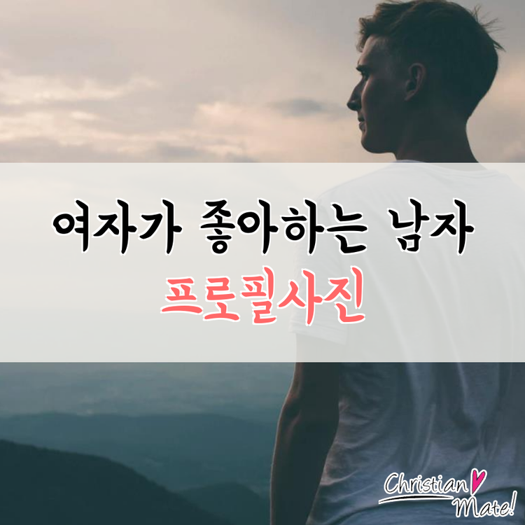 여자가좋아하는남자프사! 어떤 사진으로 해야 좋아할까~ : 네이버 블로그