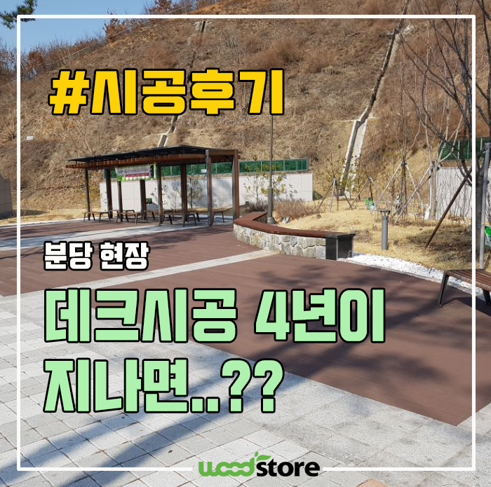 분당 공원 합성데크시공, 4년이 지나면?...