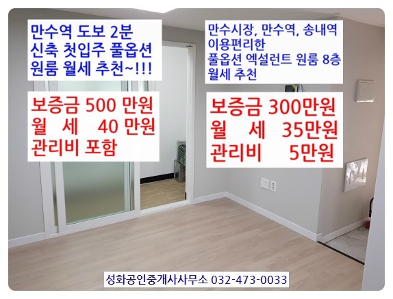  만수동 만수역 도보2분 신축원룸 월세 500/40 1층, 엑설런트 원룸 8층 300/35 관리비5만원 즉시입주