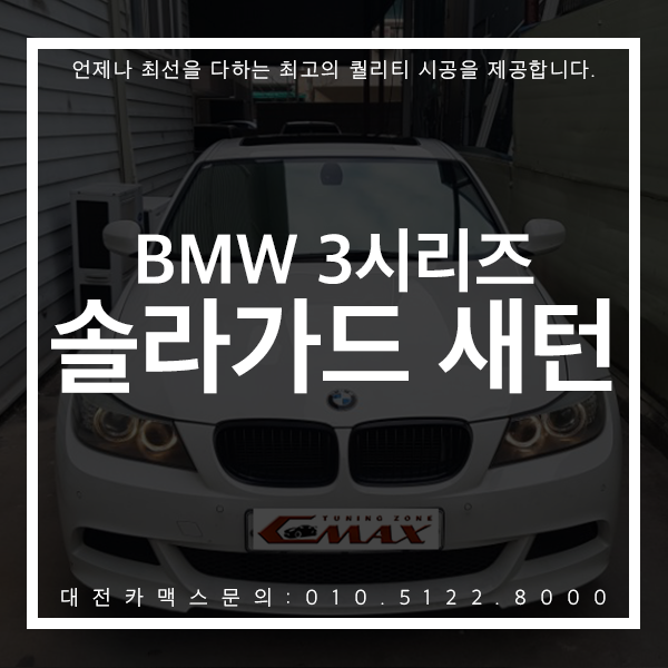대전 썬팅 카맥스 BMW3시리즈 솔라가드 새턴 썬팅 재시공 고퀄리티 후기