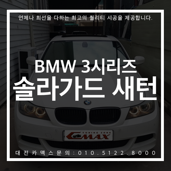  대전 썬팅 카맥스 BMW3시리즈 솔라가드 새턴 썬팅 재시공 고퀄리티 후기