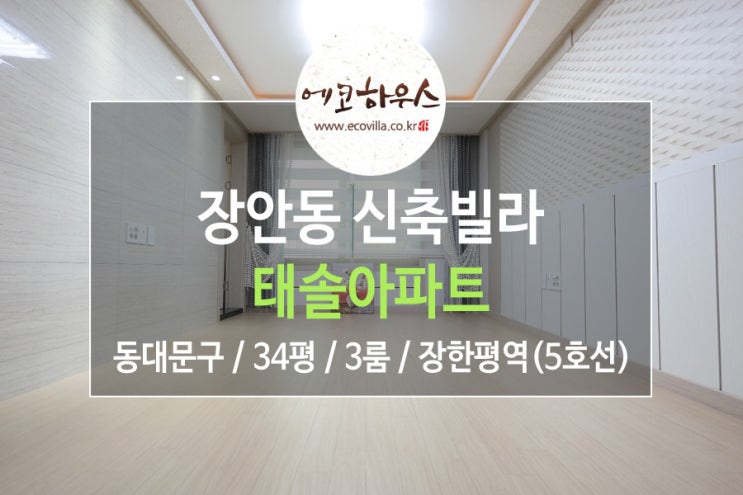  [에코하우스] 서울 동대문구 장안동 신축빌라 고급 아파트 같은 3룸 5호선 장한평역 역세권 매물
