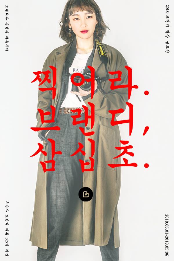  브랜디, '옷365벌’ 에 '스크린 광고' 제공하는 영상공모전 ..5월6일까지