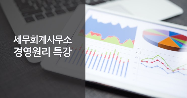 세무사사무실 경영원리 특강 제1강