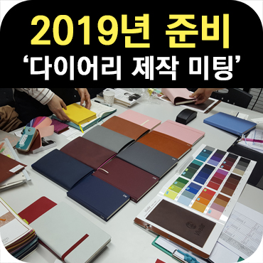  2019년 다이어리 제작 1편_판촉의신