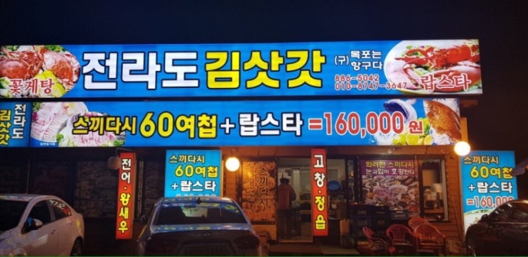  연안부두횟집추천,전라도김삿갓에서 눈과 입호강