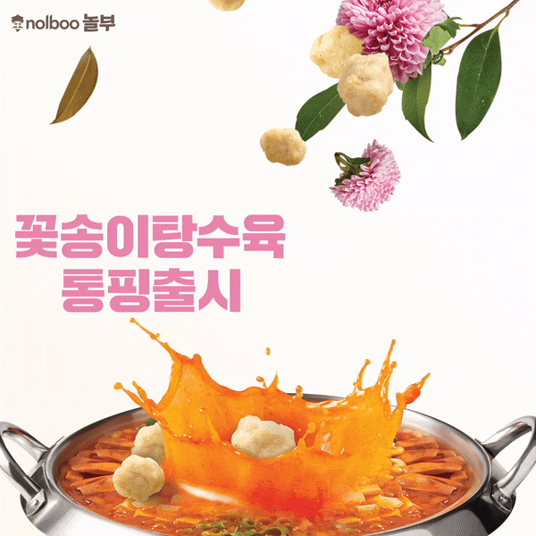  놀부부대찌개 통핑 신메뉴 꽃송이 탕수육 !