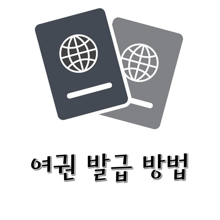 여권 비용 및 발급 방법, 여권 발급하기!
