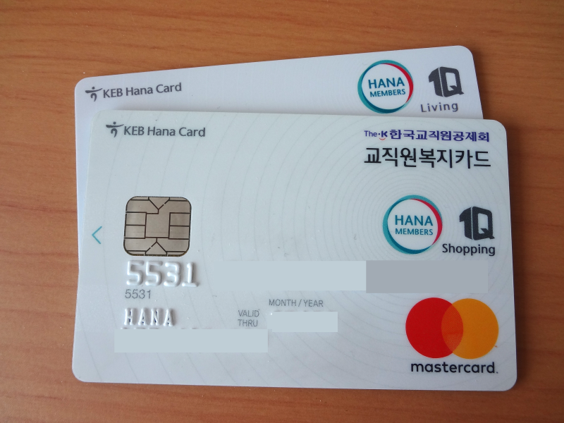 혜택 좋은 알짜카드, 하나교직원복지카드 가입후기 : 네이버 블로그 혜택 좋은 알짜카드, 하나교직원복지카드 가입후기 : 네이버 블로그