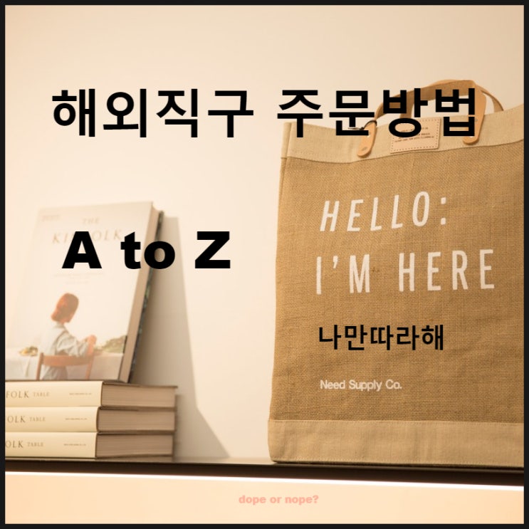 해외 쇼핑몰 사이트 직구방법 주문방법 정리 해외 쇼핑몰 사이트 직구방법 주문방법 정리