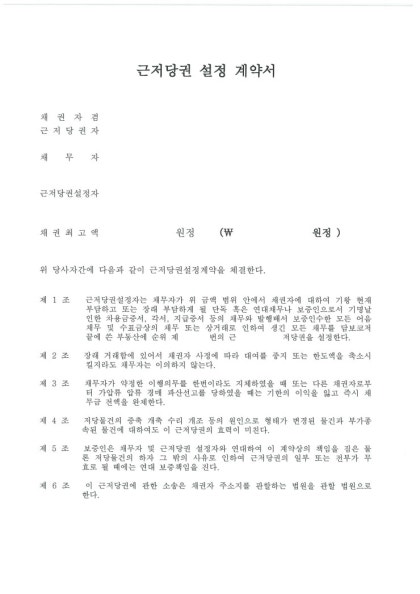 근저당권설정과 주택, 상가임대차보호법, 조세채권, 임금채권과의 관계 6