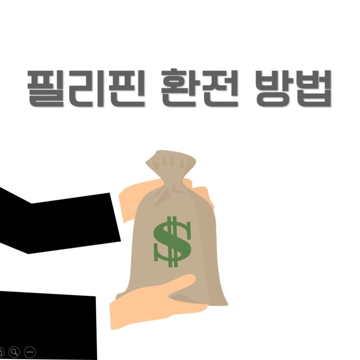  필리핀여행 페소 환전방법