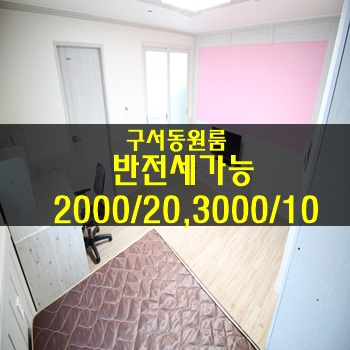 금정구원룸:: 출퇴근이 편해,구서동 반전세가능