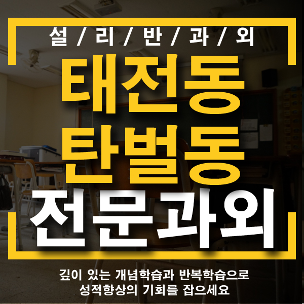 태전동수학전문과외 탄벌동영어전문과외는 초등학생과 중학생부터 고등학생내신관리까지 개인과외수업으로 수능까지 철저하게준비해요! 태전동수학전문과외 탄벌동영어전문과외는 초등학생과 중학생부터 고등학생내신관리까지 개인과외수업으로 수능까지 철저하게준비해요!