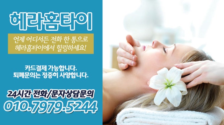 송파구타이마사지 집에서 받는 헤라홈타이 송파구타이마사지 집에서 받는 헤라홈타이
