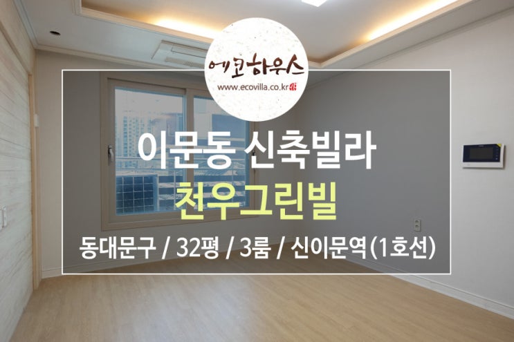  [에코하우스] 서울 동대문구 이문동 깔끔하고 넓은 3룸 찾는다면 여기! 1호선 신이문역 역세권