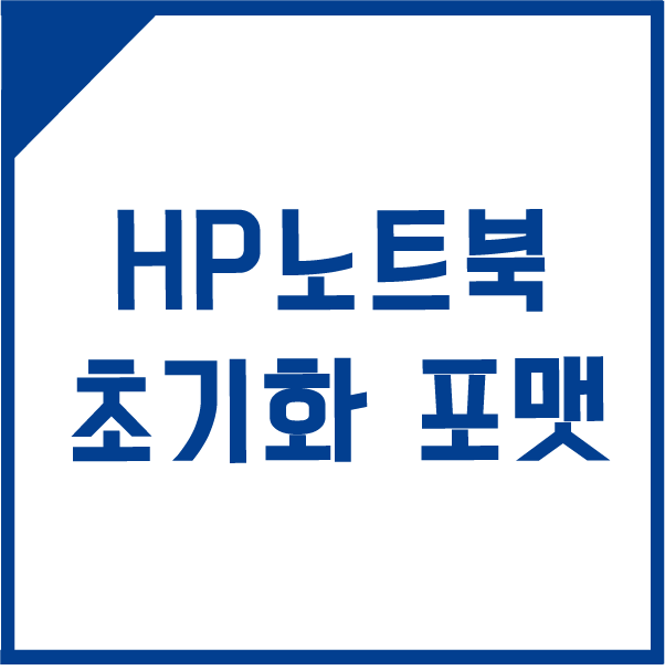hp 노트북 초기화 포맷방법 간단
