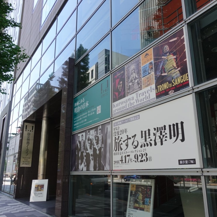#180502 2일차 도쿄 여행, 일본 국립 영화 아카이브 National Film Archive of Japan