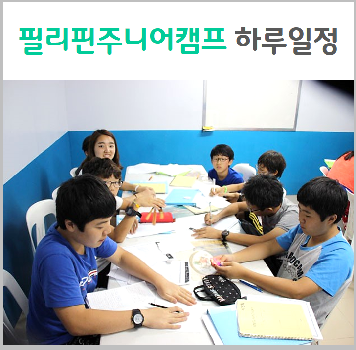  필리핀 주니어캠프 하루 수업일정