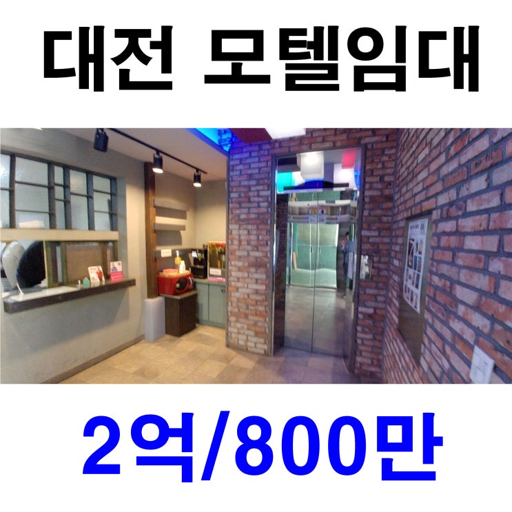  대전 모텔임대 주인 직영 시설 깨끗하고 넓은 주차장