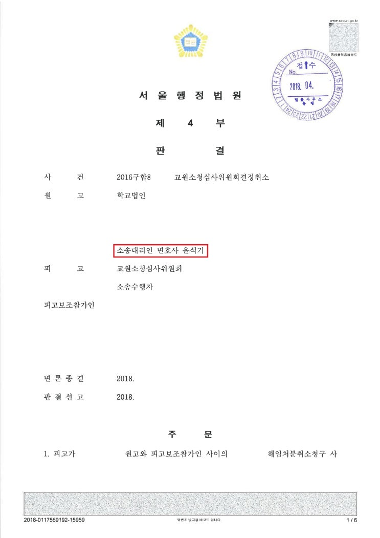  교원소청심사위원회의 해임처분취소결정에 대한 취소 판결